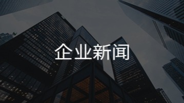 企业新闻