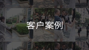 客户案例