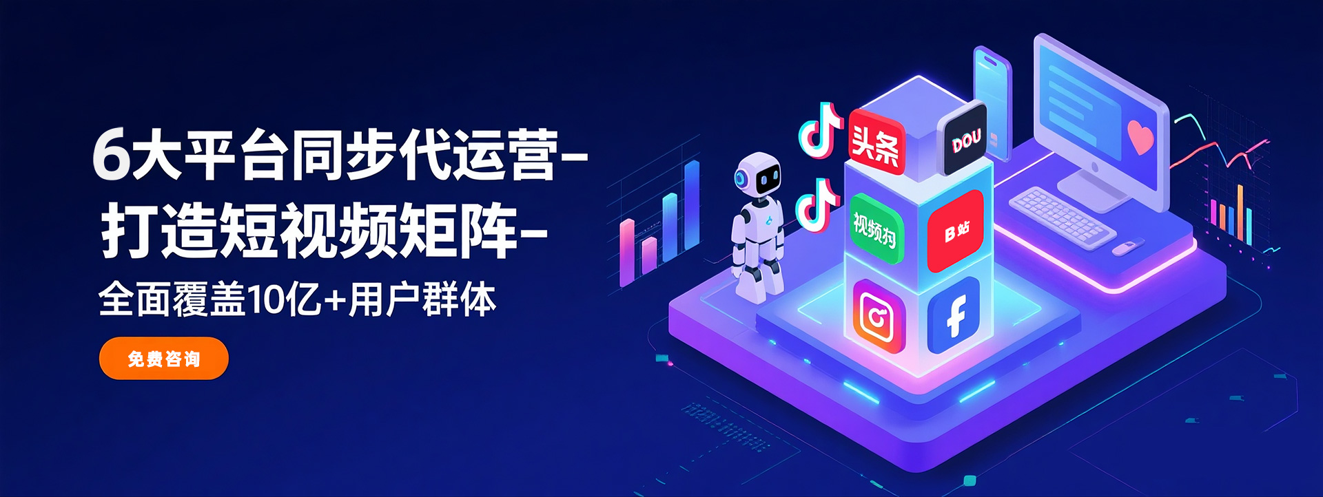 6大平台短视频代运营，打造短视频矩阵