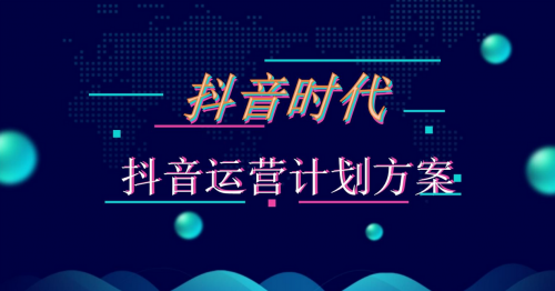 如何做好抖音运营？郑州抖音运营技巧及实操