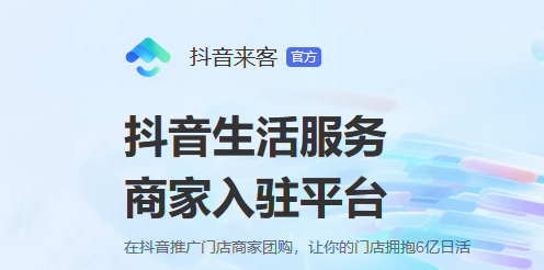 抖音本地生活团购怎么开通?抖音来客是什么？
